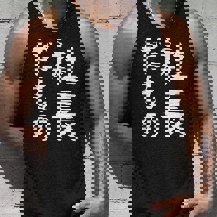 【社長だもの】面白い 文字 ギャグ ネタ ウケ狙い 笑える おもしろ ユーモア お笑い 文字入り タンクトップ 彼への贈り物