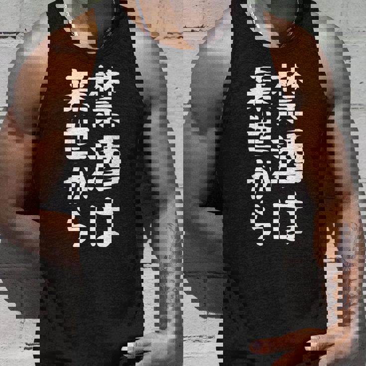 【禁酒は来世から】ギャグ ネタ ウケ狙い 贈り物 ギフト 面白い 文字 おもしろ タンクトップ 彼への贈り物