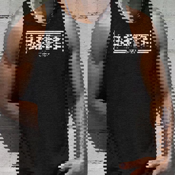 【私服警官ではない】警察 警官 刑事 ポリス 面白い ギャグ ジョーク ウケ狙い ネタ ふざけ 笑 グッズ ドッキリ タンクトップ 彼への贈り物