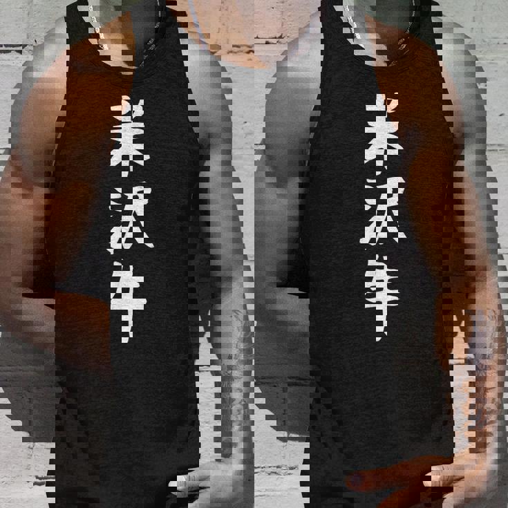 【米沢牛】ギャグ ネタ ウケ狙い 贈り物 ギフト 面白い 文字 おもしろ タンクトップ 彼への贈り物