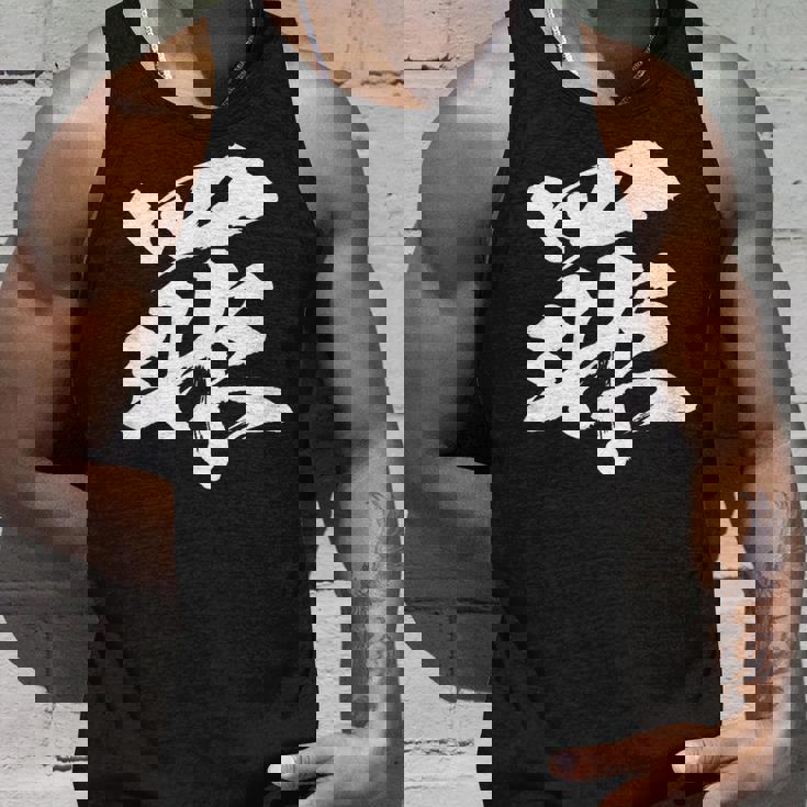 【罪】一文字 文字入り 漢字 おもしろ 面白い 日本語 毛筆 書道 筆文字 言葉 和柄 日本 かっこいい お土産 文字 タンクトップ 彼への贈り物