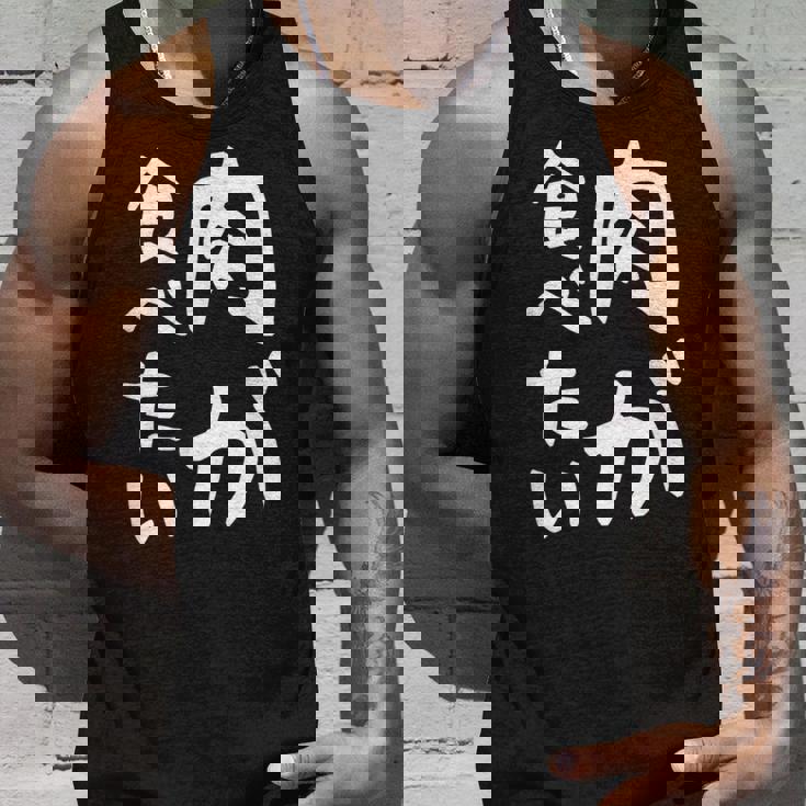 【肉が食べたい】ギャグ ネタ ウケ狙い 笑える 笑いが取れる 面白い 文字 おもしろ タンクトップ 彼への贈り物