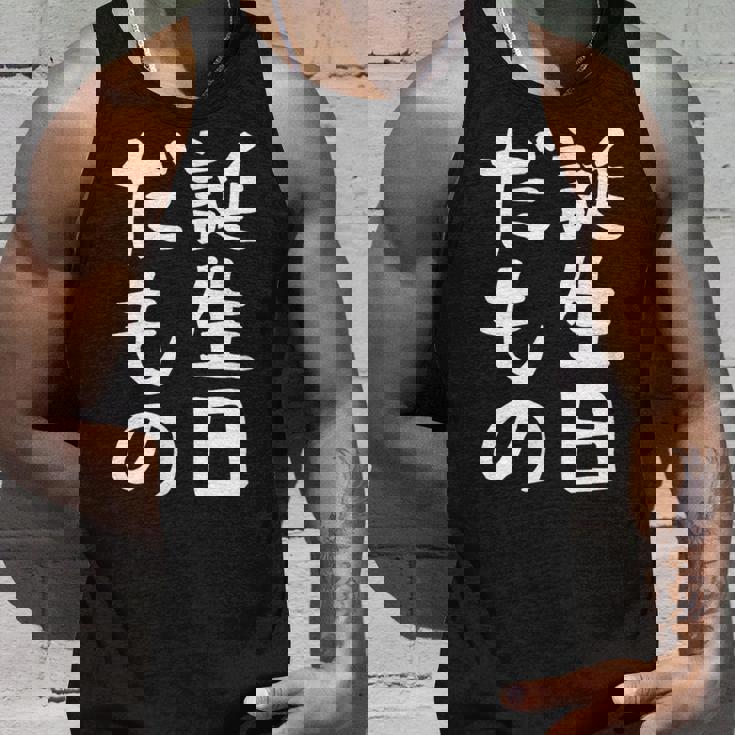 【誕生日だもの】面白い 文字 ギャグ ネタ ウケ狙い 笑える おもしろ ユーモア お笑い 文字入り タンクトップ 彼への贈り物