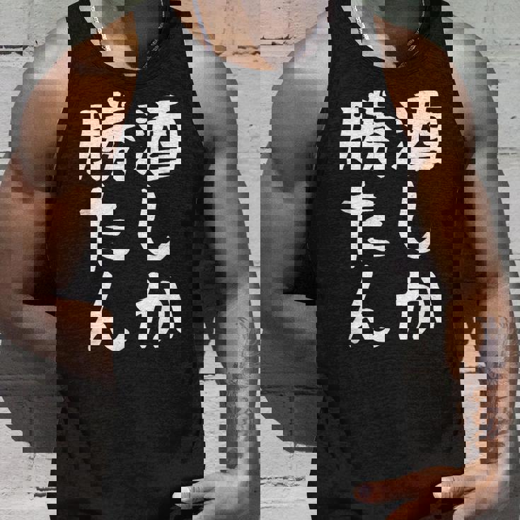 【酒しか勝たん】ギャグ ネタ ウケ狙い 贈り物 ギフト 面白い 文字 おもしろ タンクトップ 彼への贈り物