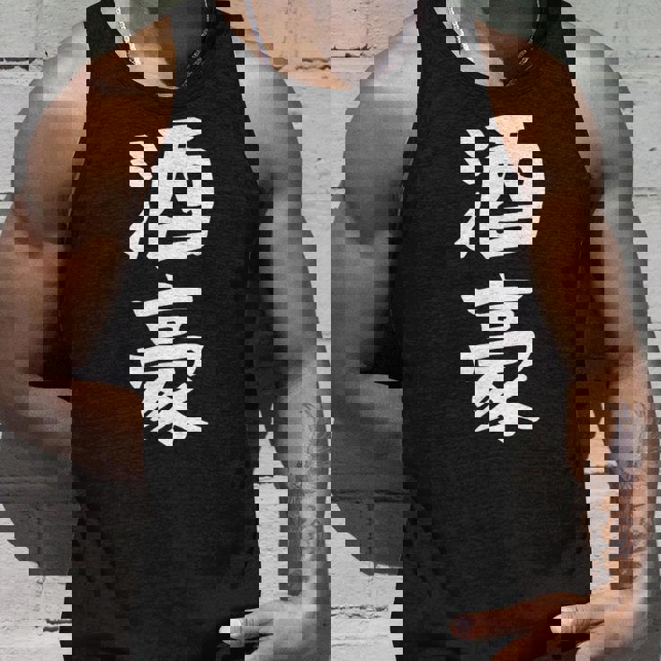 【酒豪】ビール お酒 父の日 おもしろ 面白い 文字 ギャグ ネタ ウケ狙い 笑える ユーモア お笑い 言葉 タンクトップ 彼への贈り物