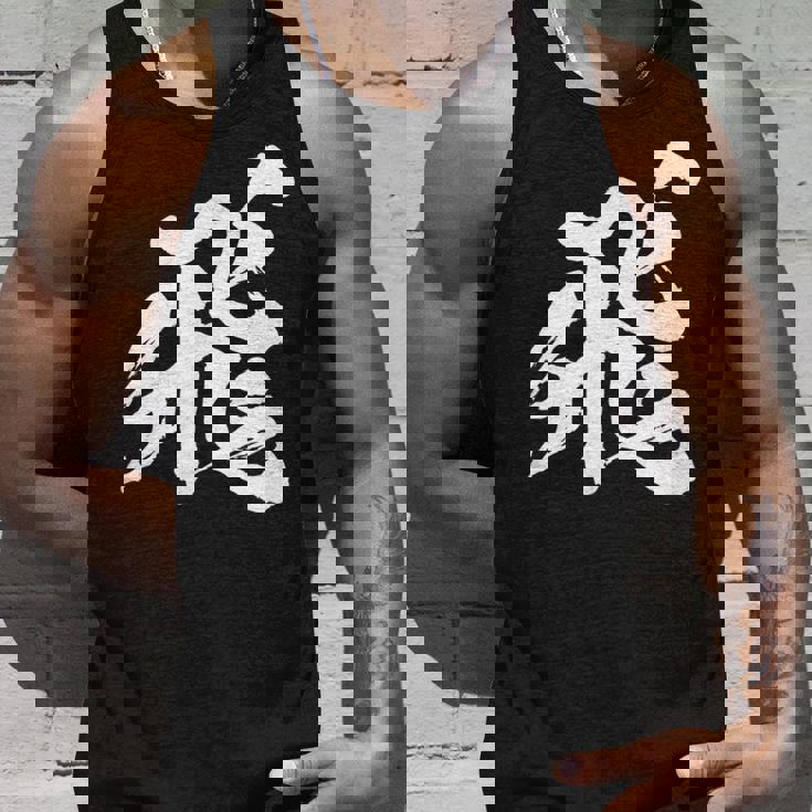 【飛】一文字 漢字 日本語 毛筆 書道 筆文字 言葉 和柄 日本 かっこいい お土産 海外 おもしろ 面白い 文字入り タンクトップ 彼への贈り物