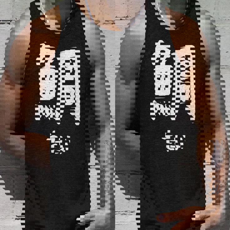 【鯛】たい 魚へん 寿司ネタ 鮨 漢字 文字 日本のお土産 ウケ狙い 贈り物 ギフト 面白い おもしろ タンクトップ 彼への贈り物