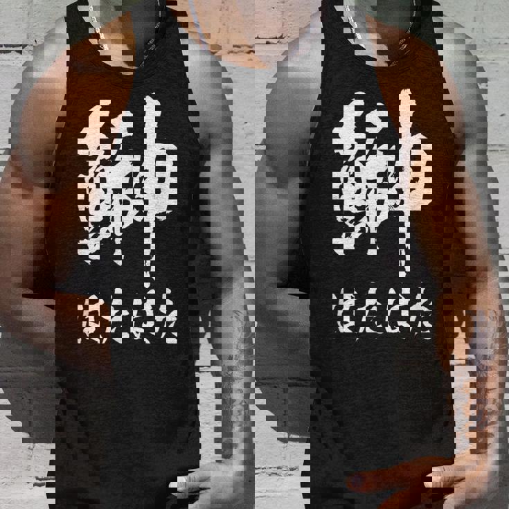 【鰰】はたはた 魚編 漢字 釣り 魚 刺身 寿司 おもしろ 面白い ネタ ウケ狙い 文字 外国人 ウケる 魚へん 文字 タンクトップ 彼への贈り物