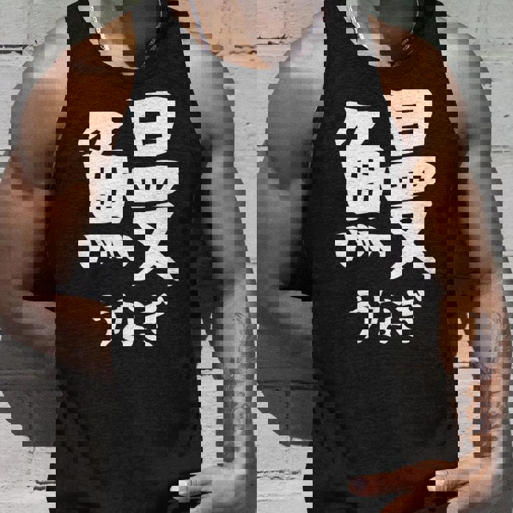 【鰻】うなぎ 魚へん 寿司ネタ 鮨 漢字 文字 日本のお土産 ウケ狙い 贈り物 ギフト 面白い おもしろ タンクトップ 彼への贈り物