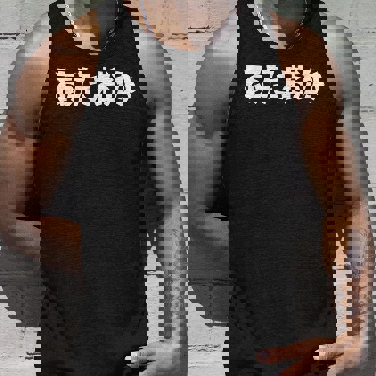 あたおか、頭おかしい タンクトップ 彼への贈り物