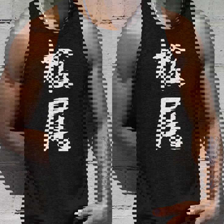 おもしろtシャツ【松尾】名字 家族お揃い ギャグ ネタ ウケ狙い 贈り物 ギフト タンクトップ 彼への贈り物