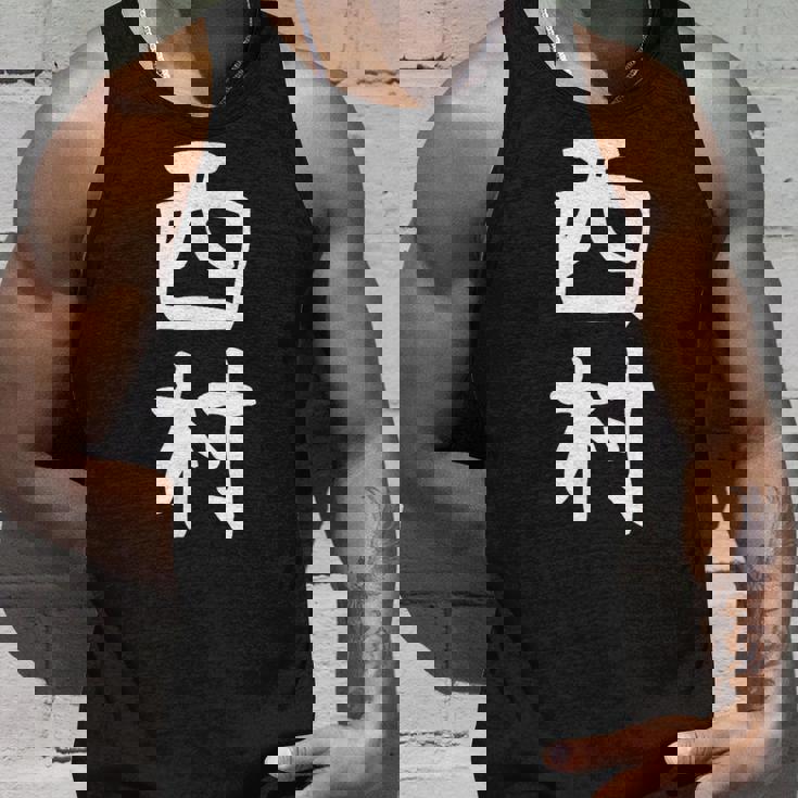 おもしろtシャツ【西村】名字 家族お揃い ギャグ ネタ ウケ狙い 贈り物 ギフト タンクトップ 彼への贈り物