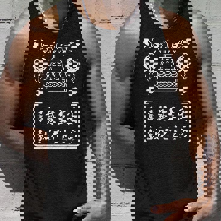 お誕生日 おめでとう タンクトップ 彼への贈り物