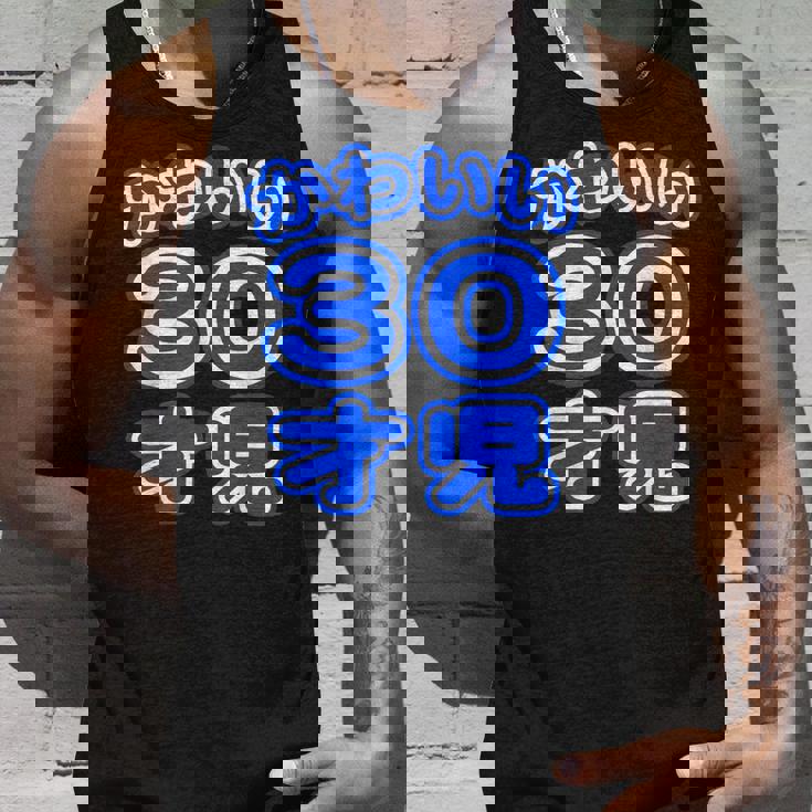 かわいい 30才児（三十歳）ポップフォント（お誕生日）祝 30代 アラサー 面白 タンクトップ 彼への贈り物