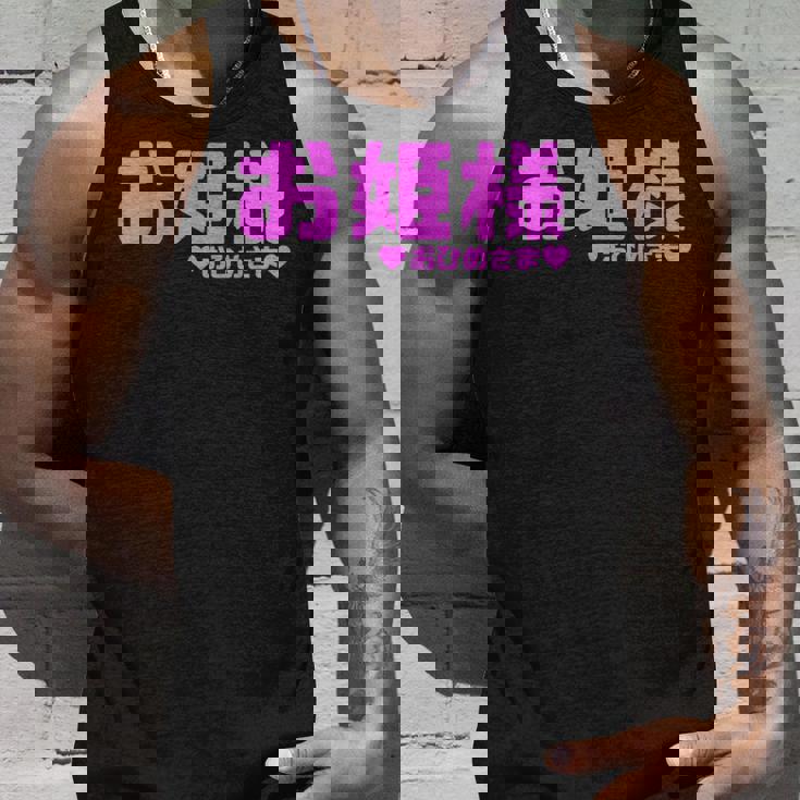 かわいい カワイイ 日本姫 テキスト お姫様 アニメ用語 タンクトップ 彼への贈り物