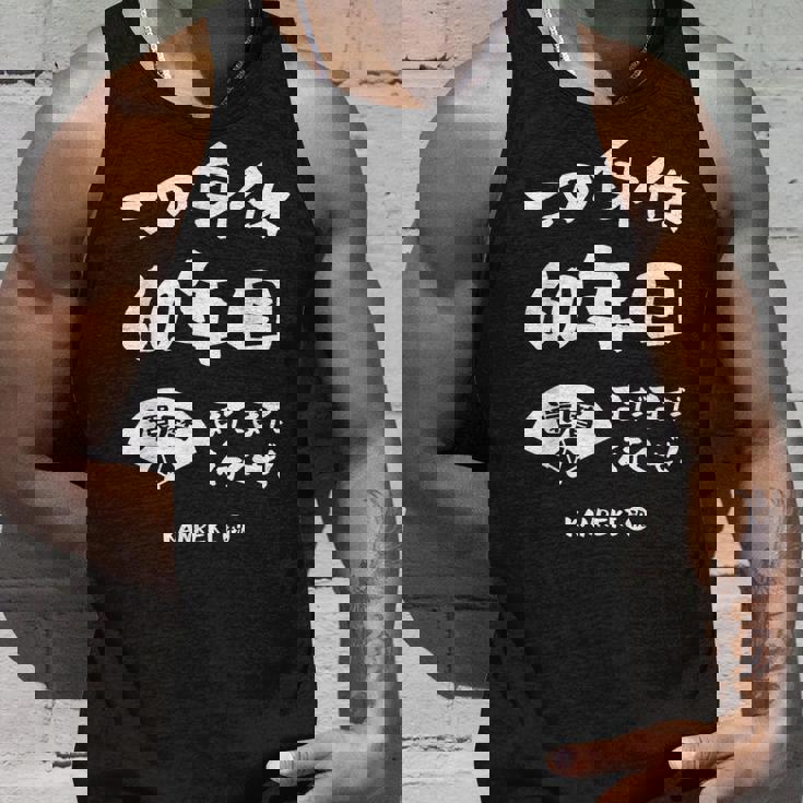 この身体６０年目 まだまだ行くぜ ６０歳 還暦祝い 長寿祝い おもしろ 還暦 タンクトップ 彼への贈り物