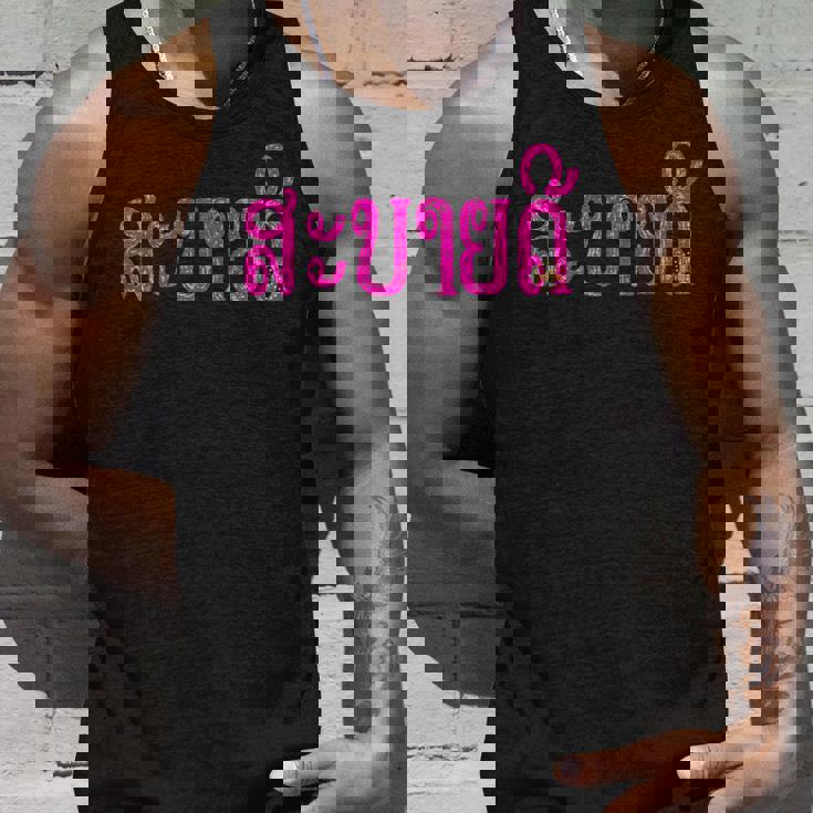 こんにちは、サバイディー（ラオス語） タンクトップ 彼への贈り物