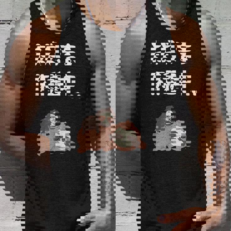 ただいま休憩中 ナマケモノ ギャグ ジョーク 動物好き 趣味 出オチ お笑い おもしろ ネタ タンクトップ 彼への贈り物