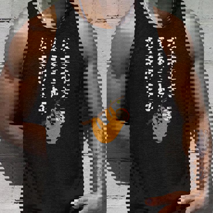 なまむぎなまごめなまけもの 早口言葉 ナマケモノ 面白い 可愛い なまけもの 動物好き タンクトップ 彼への贈り物