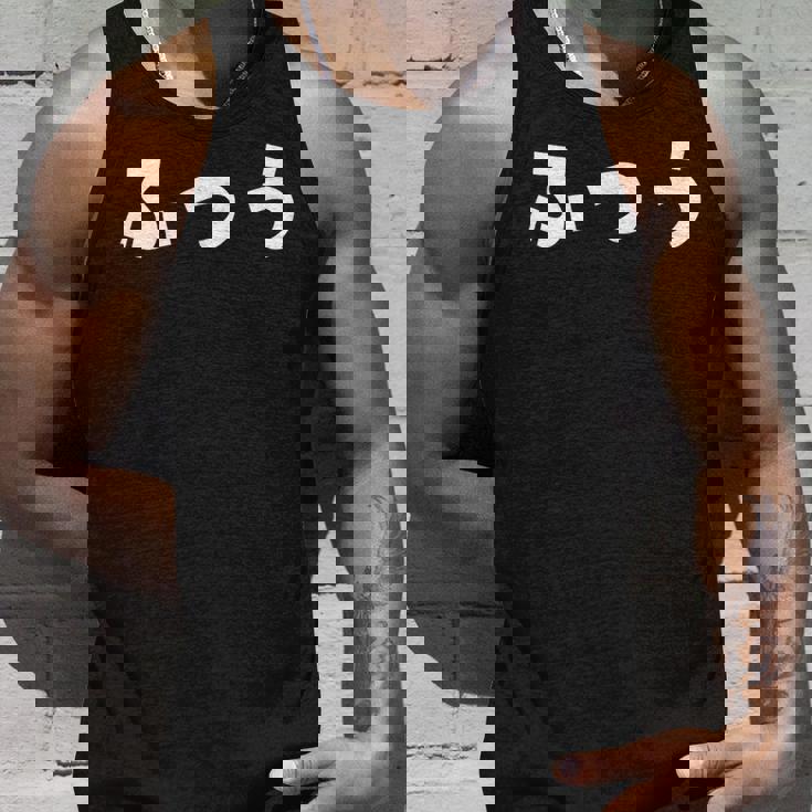 ふつう 普通 文字 ひらがな おもしろ タンクトップ 彼への贈り物