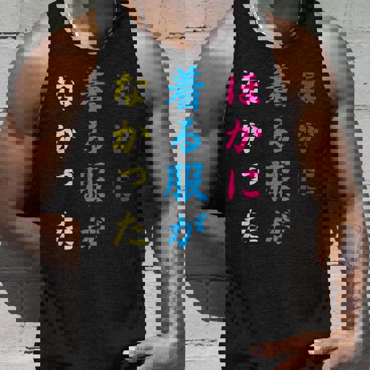 ほかに 着る服が なかった面白いユーモアののアイデア タンクトップ 彼への贈り物