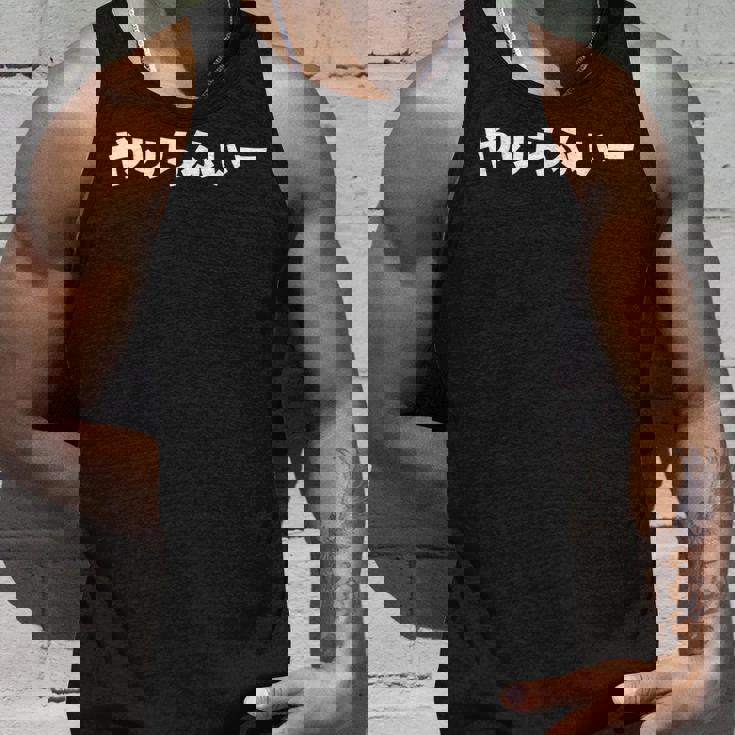 やりらふぃー タンクトップ 彼への贈り物