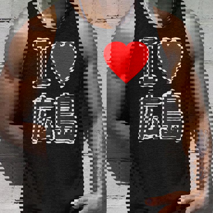 アイラブ・広島（I Love ハート）Big 大きな文字 ハート【47都道府県】ジモtティ 旅行お土産 面白 タンクトップ 彼への贈り物