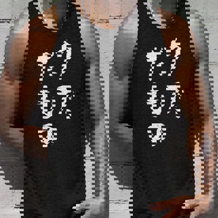 クズだもの 面白いtシャツ 文字入り メンズ おもしろ 面白い 服 オリジナル おもしろグッズ 文字tシャツ ネタ タンクトップ 彼への贈り物