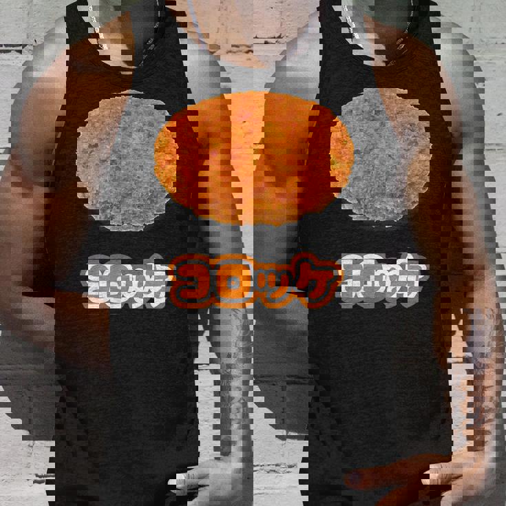 コロッケ【ご飯タイム】食べ物 おかず【変なtシャツ屋さん】面白い ポップ デザイン タンクトップ 彼への贈り物