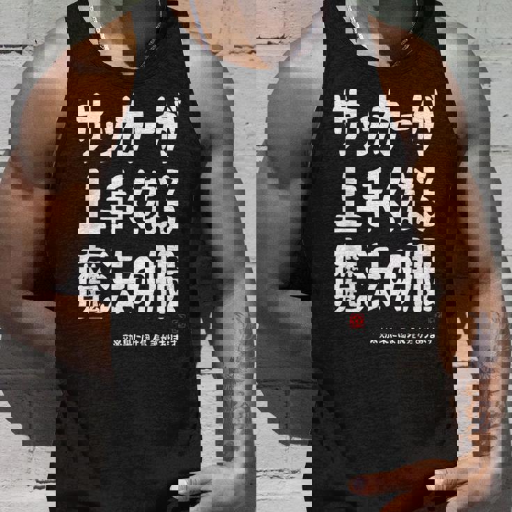 サッカーが上手くなる魔法の服 タンクトップ 彼への贈り物