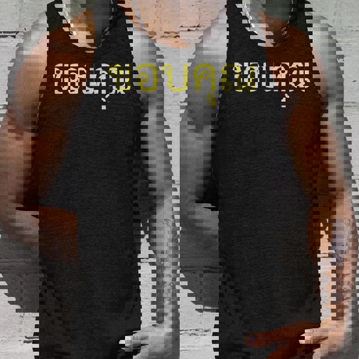 タイ語 面白tシャツ メンズ タイ語での挨拶 ありがとう コープクン 服 おもしろ タンクトップ 彼への贈り物