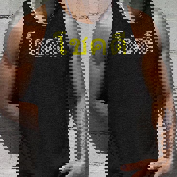 タイ語の乾杯 幸運のタイチョックディー タンクトップ 彼への贈り物