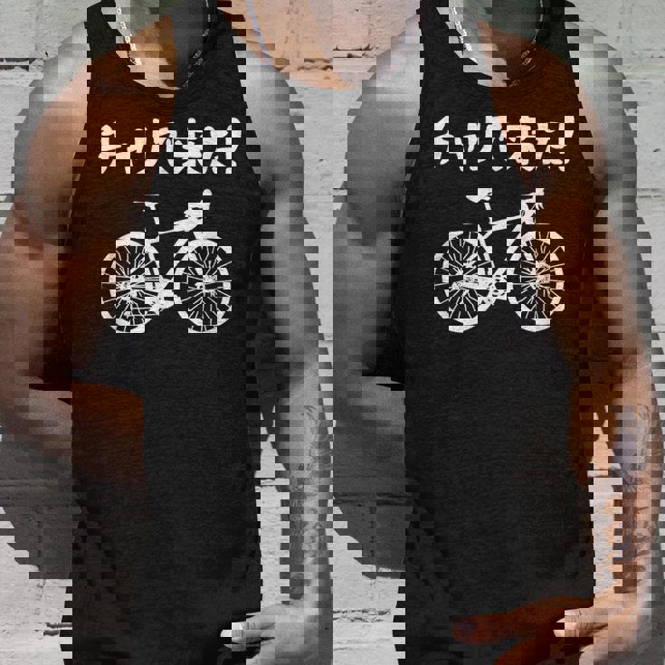 チャリで来た！ 自転車 ロードバイク シティサイクル サイクリング アウトドア好き おもしろ 自転車好き タンクトップ 彼への贈り物