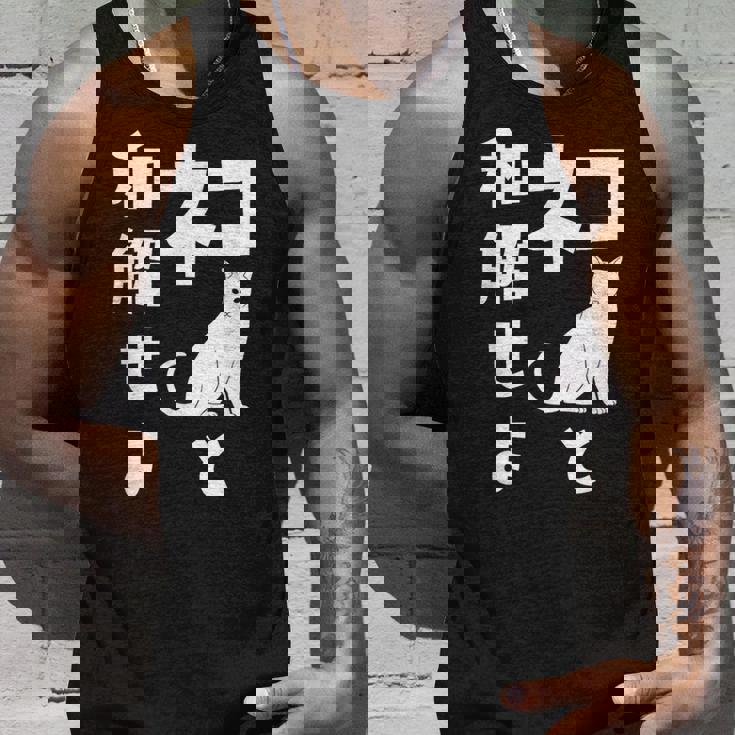 ネコと和解せよ 猫 おもしろ タンクトップ 彼への贈り物