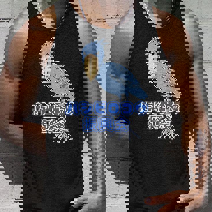 ハシビロコウ 振興会【どうぶつフレンズ】動物園 ゆるくてかわいい キャラクター タンクトップ 彼への贈り物