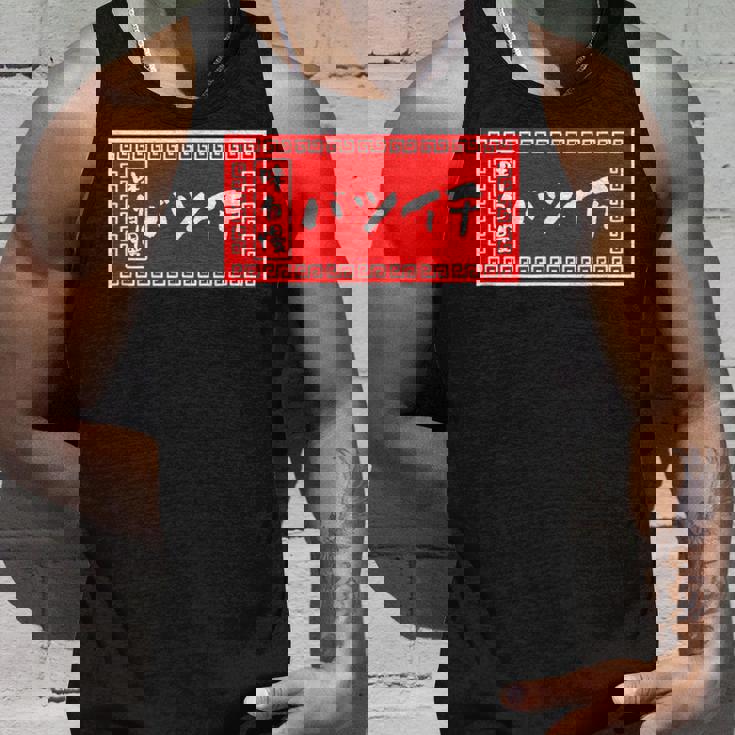 バツイチ おもしろ ラーメン 看板 面白い 男性 メンズ 筆文字 面白い 服 文字tシャツ ネタ グッズ 独身 タンクトップ 彼への贈り物