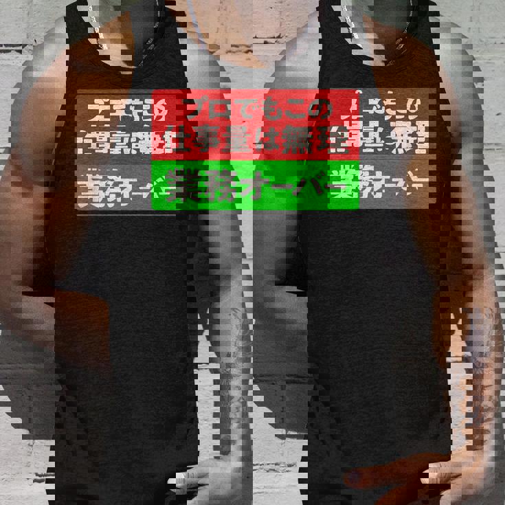 プロでもこの仕事量は無理 業務オーバー 社畜ジョークユーモアデザイン タンクトップ 彼への贈り物