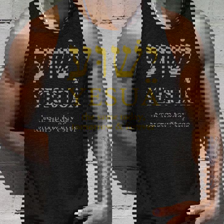 ヘブライ語のイエシュア・イエスは今日も明日も永遠に同じです。 タンクトップ 彼への贈り物