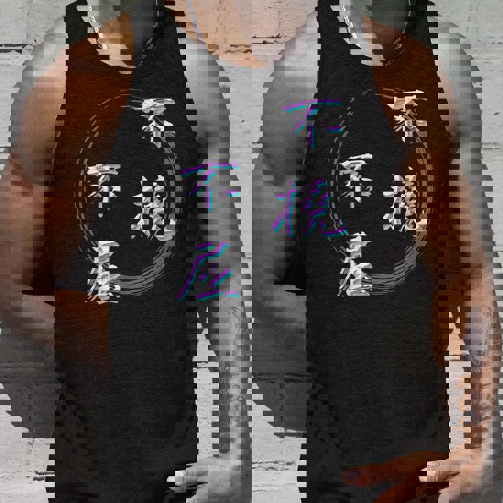 不撓不屈 四字熟語 ネタ 面白いtシャツ 文字入り メンズ おもしろ面白い 服 オリジナル おもしろグッズ 文字tシャツ タンクトップ 彼への贈り物