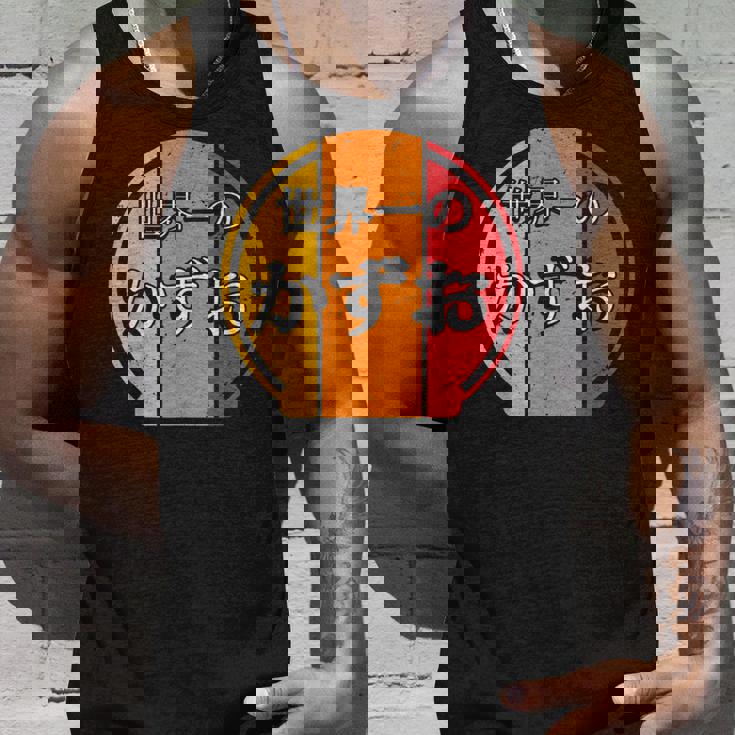 世界一のかずお 面白いあけみの名前 かずお タンクトップ 彼への贈り物