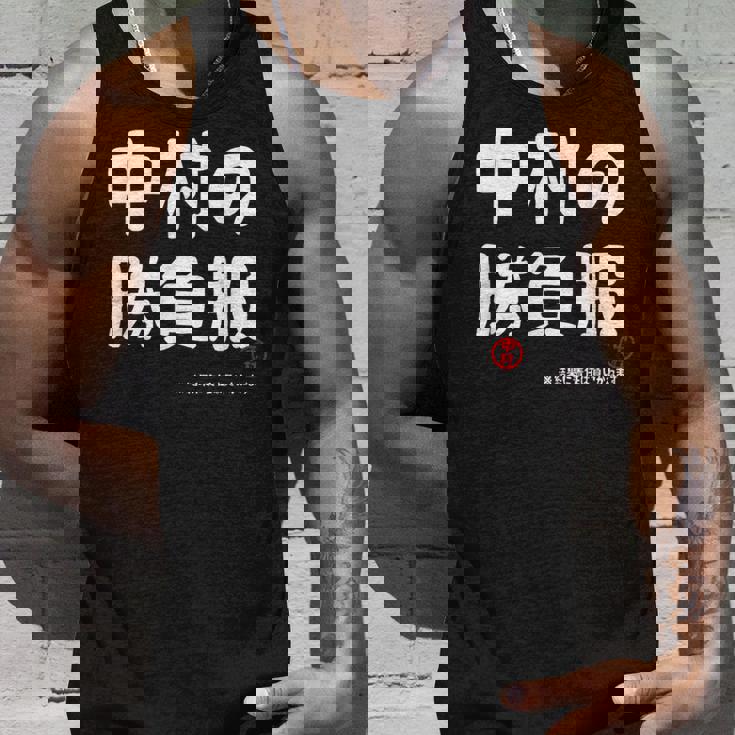 中村の勝負服 ギャグジョーク 中村 苗字 名前 お笑い ネタ おもしろ タンクトップ 彼への贈り物