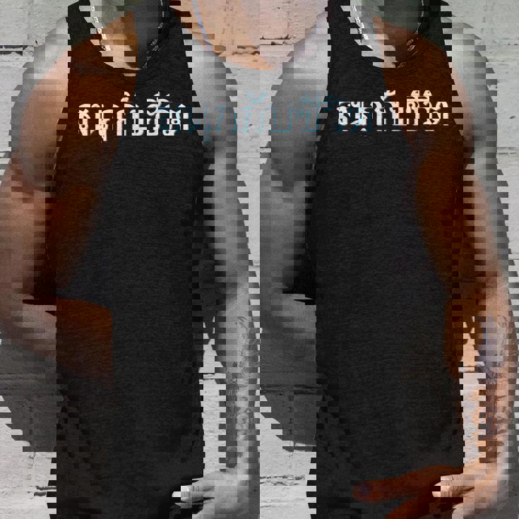 人生を楽しむ 今を楽しめ 贈り物 言語 タイ文字 タイ王国 お土産 パタヤ バンコク プーケット ゴーゴーバー タンクトップ 彼への贈り物