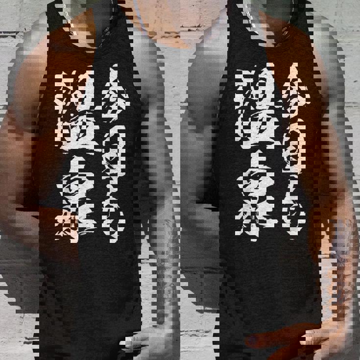 今日の温泉 湯船 旅行 筆 おもしろい 書道 おもしろい ギャグ ネタ 狙い 笑い ユーモア 笑い言葉 タンクトップ 彼への贈り物