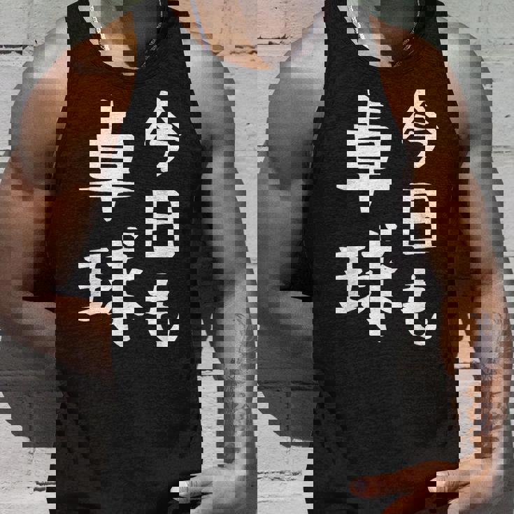 今日も卓球 ギャグ ウケ狙い 笑える 笑いが取れる 面白い 文字 おもしろ ピンポン愛好者への特別な タンクトップ 彼への贈り物