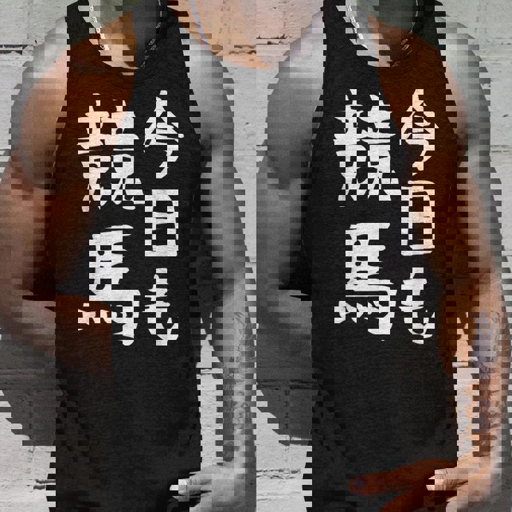 今日も競馬 毎日の競馬愛、熱く伝える 馬 レース 馬 乗馬 競馬 3連単 ジョッキー 文字入り おもしろ 筆文字 面白い タンクトップ 彼への贈り物