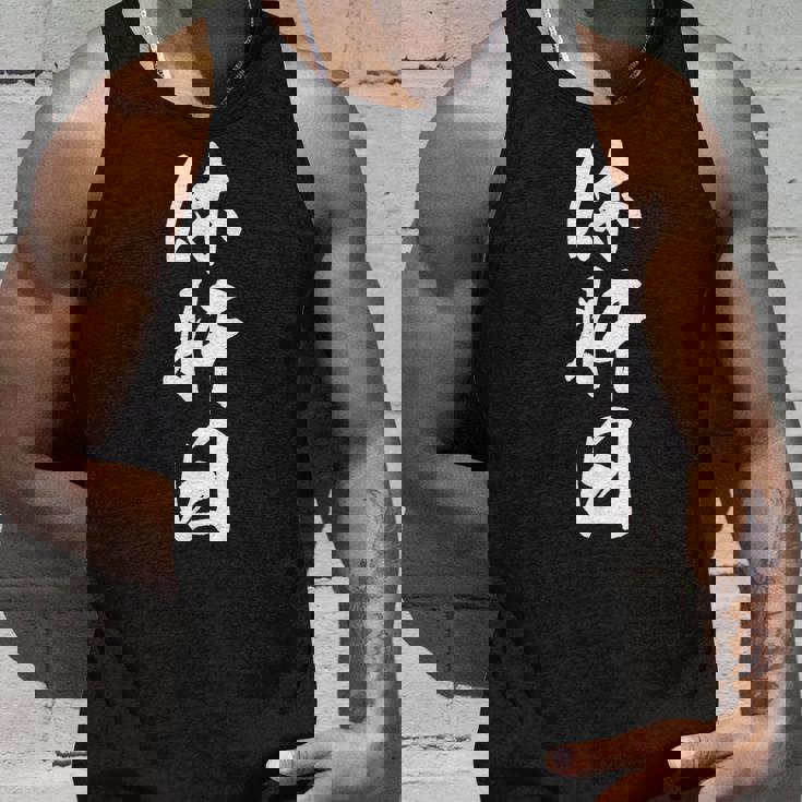 休肝日 面白い おもしろtシャツ 文字入り 大人用 メンズ レディース ネタtシャツ タンクトップ 彼への贈り物