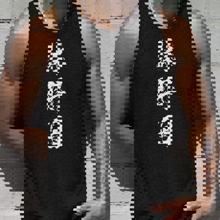 休肝日 面白いtシャツ 酒 父 母 メンズ おもしろ 筆文字 面白い 服 オリジナル おもしろグッズ 文字tシャツ ネタ タンクトップ 彼への贈り物