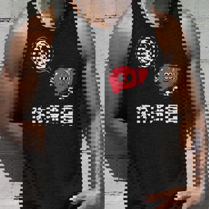 休肝日 面白いtシャツ 酒 父 母 メンズ おもしろ 筆文字 面白い 服 オリジナル おもしろグッズ 文字 タンクトップ 彼への贈り物