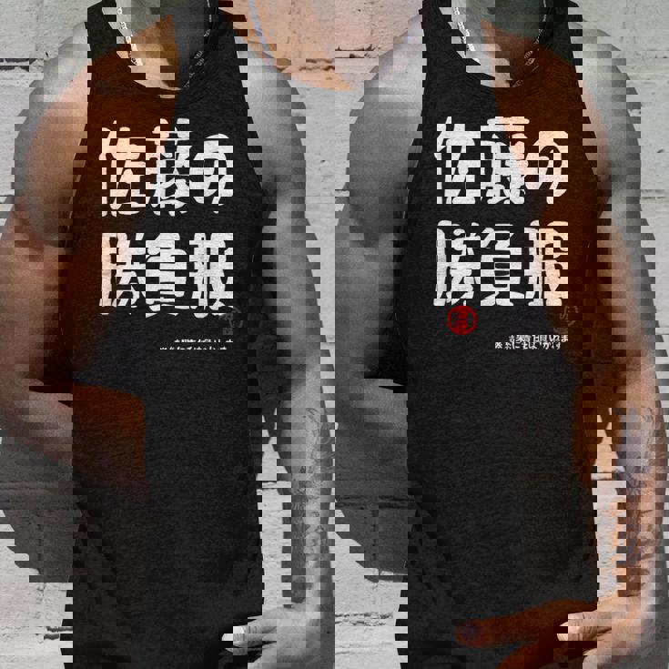 佐藤の勝負服 ギャグジョーク 佐藤 苗字 名前 お笑い ネタ おもしろ タンクトップ 彼への贈り物