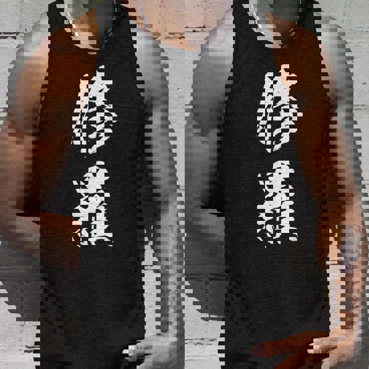 修羅 文字入り 漢字 熟語 タンクトップ 彼への贈り物